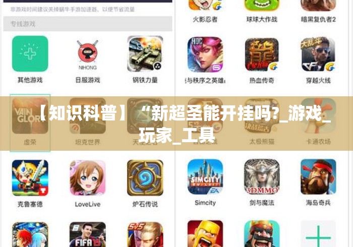 【知识科普】“新超圣能开挂吗?_游戏_玩家_工具