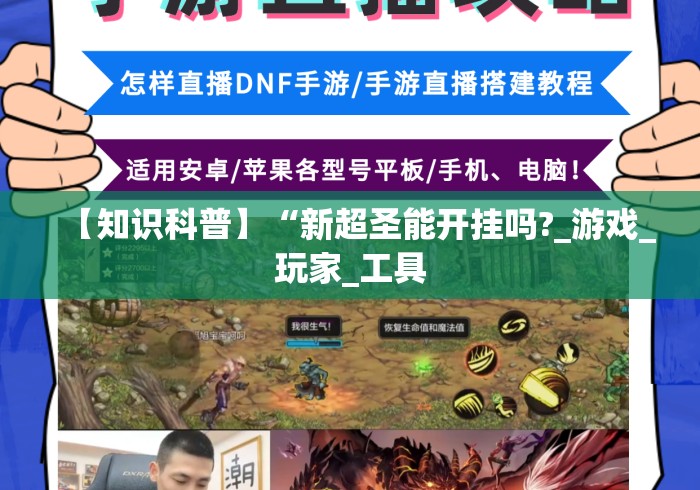 【知识科普】“新超圣能开挂吗?_游戏_玩家_工具