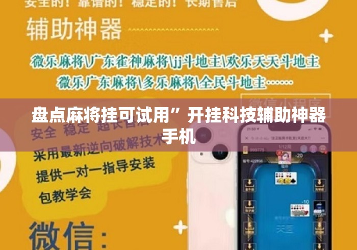 盘点麻将挂可试用	”开挂科技辅助神器手机