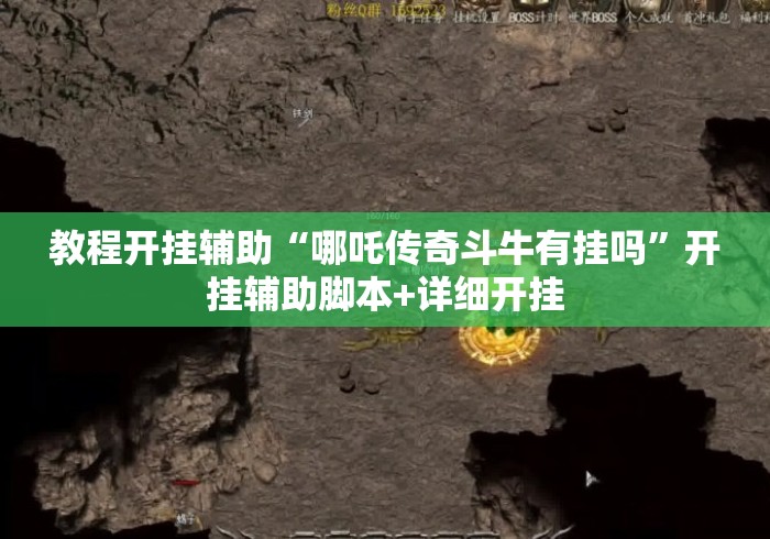 教程开挂辅助“哪吒传奇斗牛有挂吗	”开挂辅助脚本+详细开挂