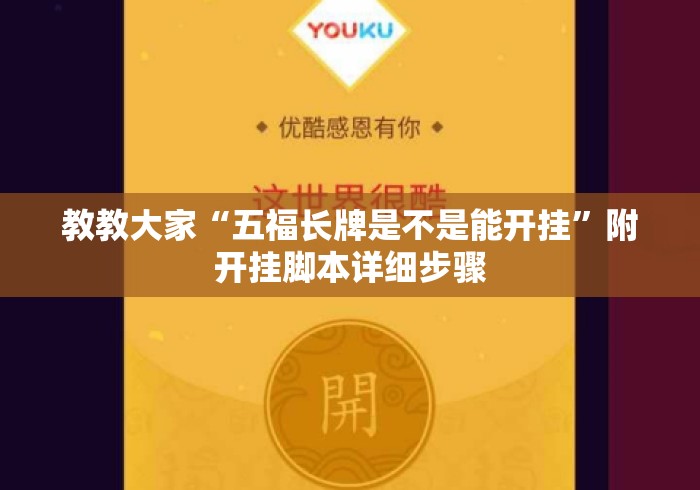 教教大家“五福长牌是不是能开挂”附开挂脚本详细步骤