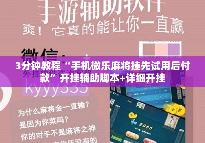 3分钟教程“手机微乐麻将挂先试用后付款”开挂辅助脚本+详细开挂