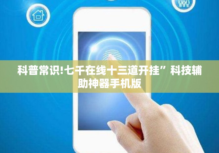 科普常识!七千在线十三道开挂”科技辅助神器手机版