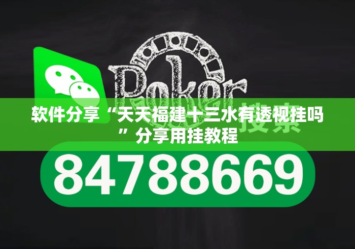 软件分享“天天福建十三水有透视挂吗”分享用挂教程