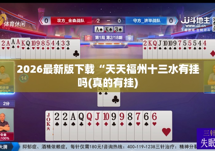 2026最新版下载“天天福州十三水有挂吗(真的有挂) 2026最新版下载“天天福州十三水有挂吗(真的有挂)