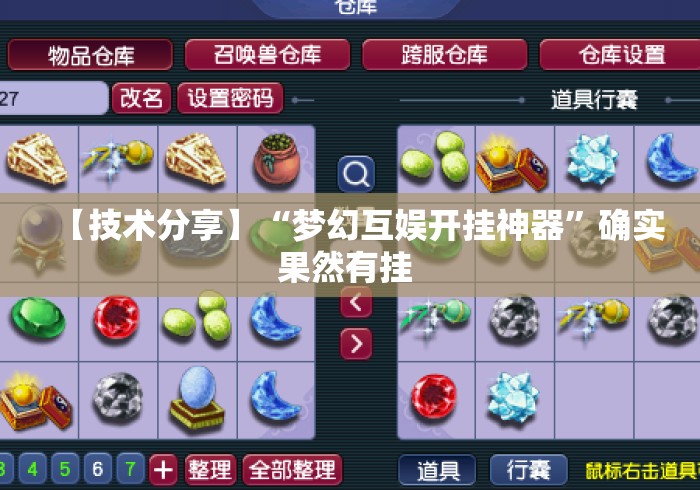 【技术分享】“梦幻互娱开挂神器	”确实果然有挂 