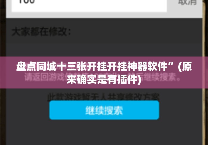 盘点同城十三张开挂开挂神器软件”(原来确实是有插件)