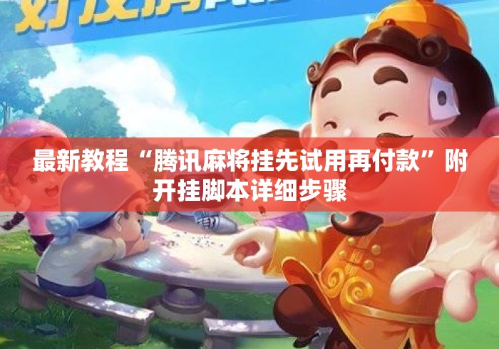 最新教程“腾讯麻将挂先试用再付款”附开挂脚本详细步骤