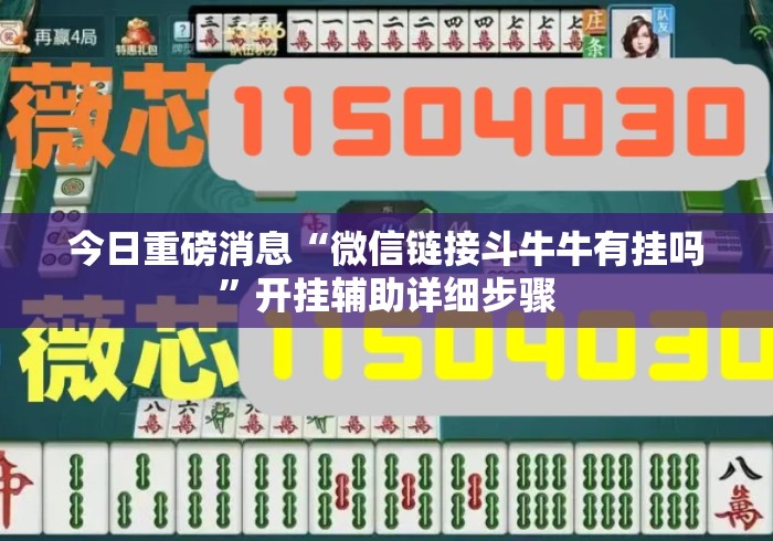 今日重磅消息“微信链接斗牛牛有挂吗	”开挂辅助详细步骤