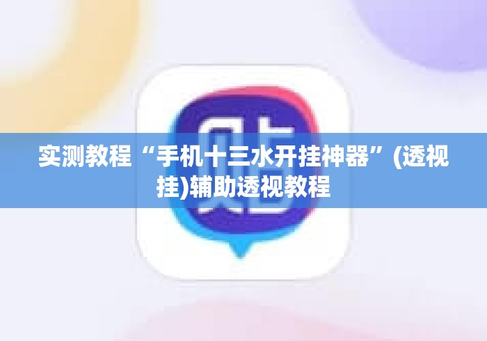 实测教程“手机十三水开挂神器”(透视挂)辅助透视教程