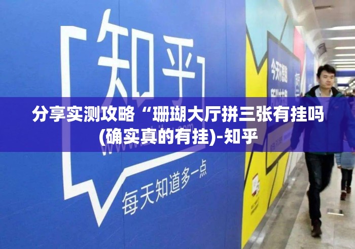 分享实测攻略“珊瑚大厅拼三张有挂吗(确实真的有挂)-知乎