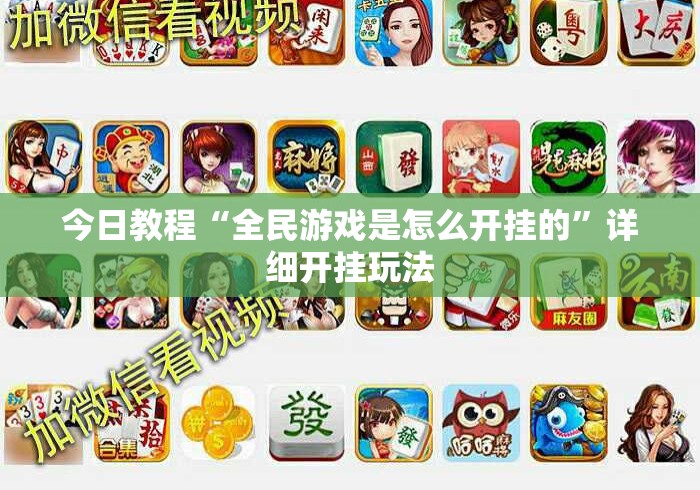 今日教程“全民游戏是怎么开挂的”详细开挂玩法