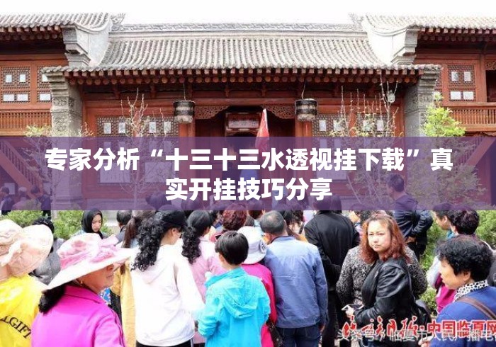 专家分析“十三十三水透视挂下载	”真实开挂技巧分享