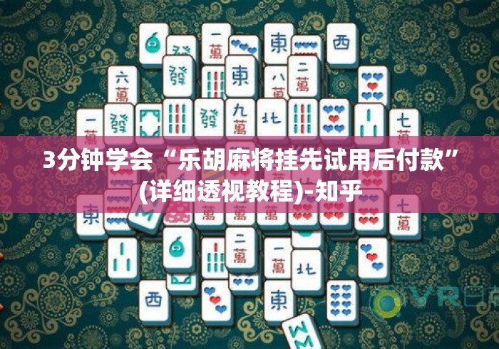 实操教程“欢乐麻将挂先试用再付款”其实确实有挂