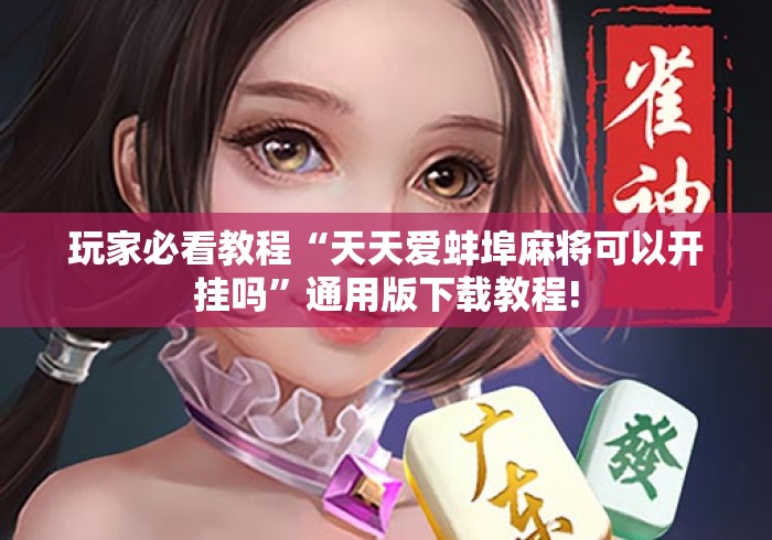 玩家必看教程“天天爱蚌埠麻将可以开挂吗”通用版下载教程!