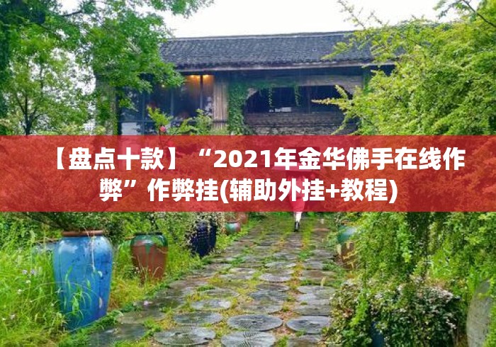 【盘点十款】“2021年金华佛手在线作弊”作弊挂(辅助外挂+教程)