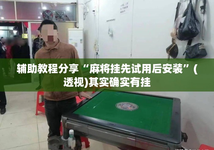 【第一发现】“去玩麻将究竟有挂吗[玩家必赢神器]