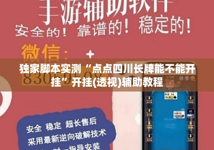 独家脚本实测“点点四川长牌能不能开挂	”开挂(透视)辅助教程