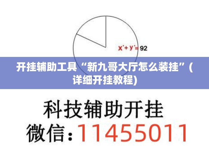 开挂辅助工具“新九哥大厅怎么装挂	”(详细开挂教程)