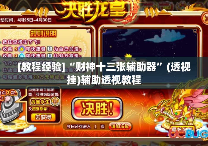 [教程经验]“财神十三张辅助器”(透视挂)辅助透视教程
