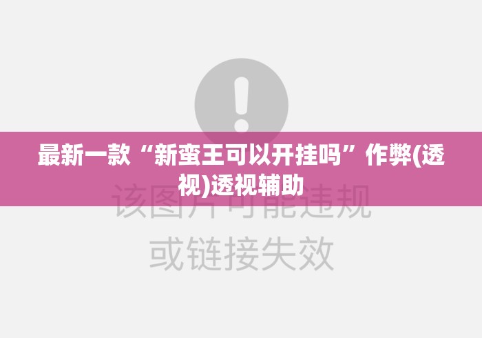 玩家攻略宝典“玖天乐游十三水有挂吗”开挂科技辅助神器手机