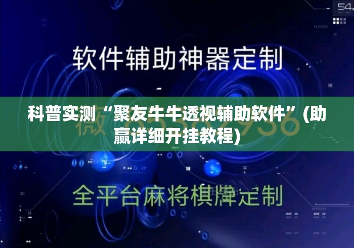 必学教你安装“开心麻将外卦神器下载安装	”可以开挂作弊