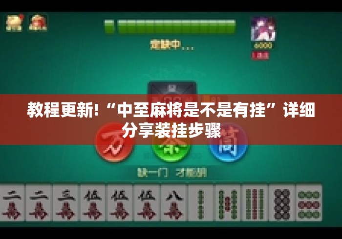 教程更新!“中至麻将是不是有挂”详细分享装挂步骤