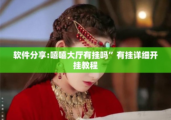 【第一攻略】“闲来玩十三水开挂作弊辅助	”(外卦神器下载)