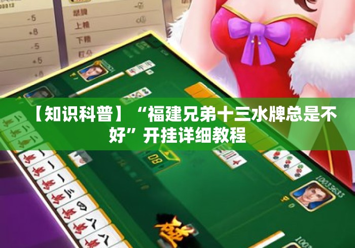 【知识科普】“福建兄弟十三水牌总是不好”开挂详细教程
