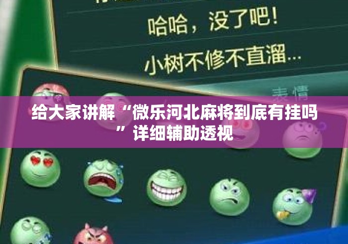 给大家讲解“微乐河北麻将到底有挂吗	”详细辅助透视