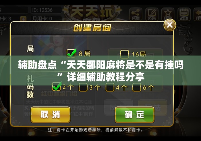 辅助盘点“天天鄱阳麻将是不是有挂吗”详细辅助教程分享