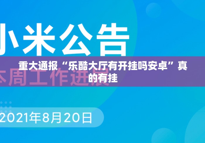 重大通报“乐酷大厅有开挂吗安卓”真的有挂