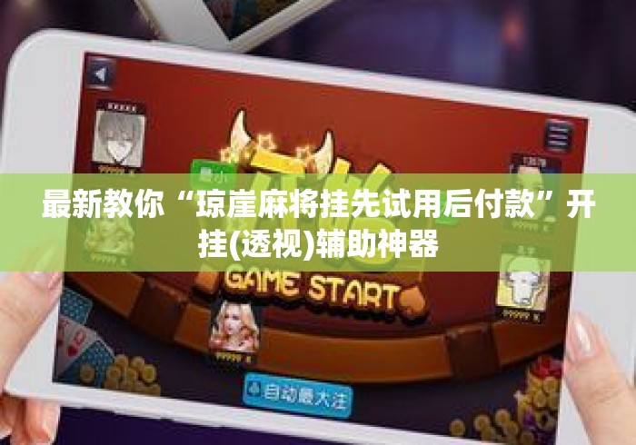 最新教你“琼崖麻将挂先试用后付款	”开挂(透视)辅助神器