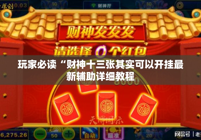 玩家必读“财神十三张其实可以开挂最新辅助详细教程 玩家必读“财神十三张其实可以开挂最新辅助详细教程