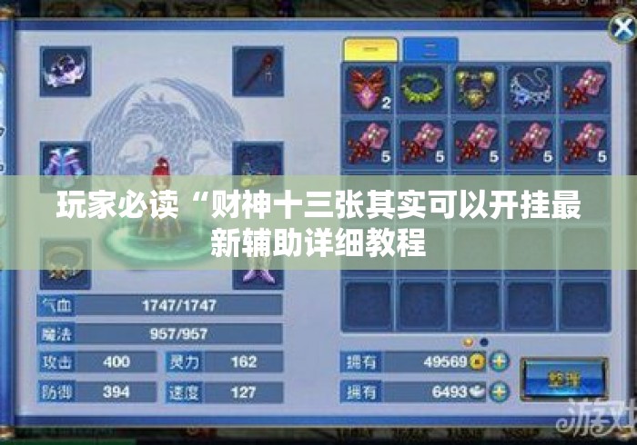 玩家必读“财神十三张其实可以开挂最新辅助详细教程 玩家必读“财神十三张其实可以开挂最新辅助详细教程