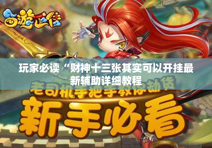 玩家必读“财神十三张其实可以开挂最新辅助详细教程 玩家必读“财神十三张其实可以开挂最新辅助详细教程