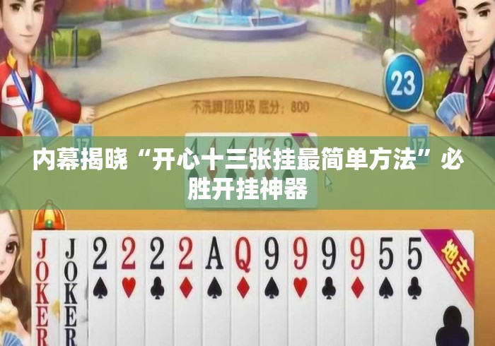 内幕揭晓“开心十三张挂最简单方法”必胜开挂神器