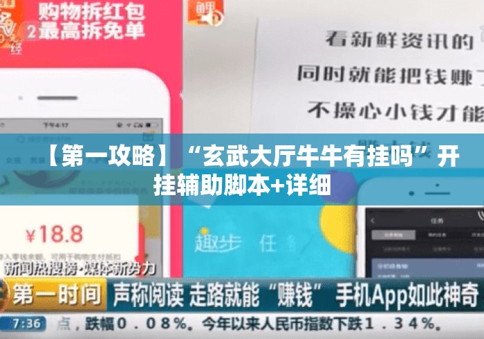 【第一攻略】“玄武大厅牛牛有挂吗”开挂辅助脚本+详细