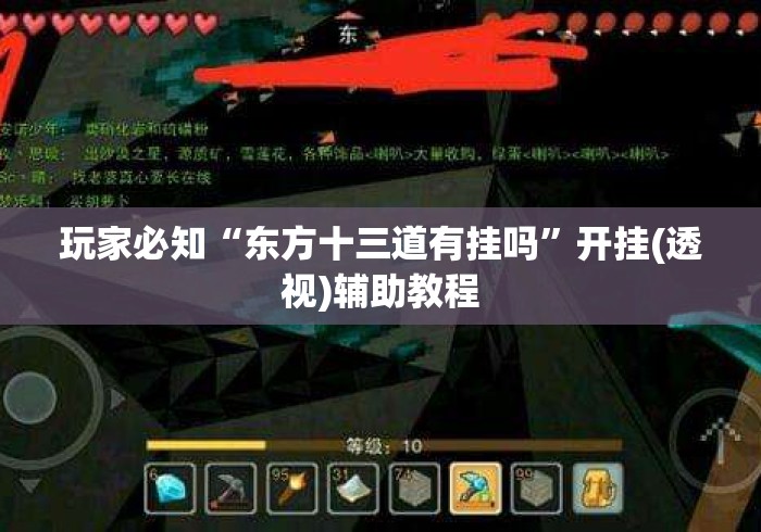 玩家必知“东方十三道有挂吗	”开挂(透视)辅助教程