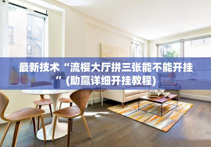 最新技术“流樱大厅拼三张能不能开挂”(助赢详细开挂教程)