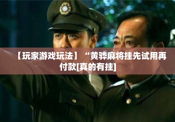 【玩家游戏玩法】“黄骅麻将挂先试用再付款[真的有挂]