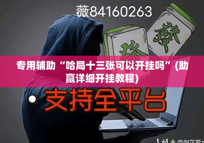 专用辅助“哈局十三张可以开挂吗”(助赢详细开挂教程)