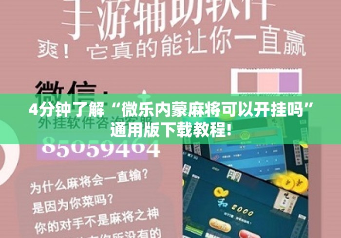 4分钟了解“微乐内蒙麻将可以开挂吗”通用版下载教程!