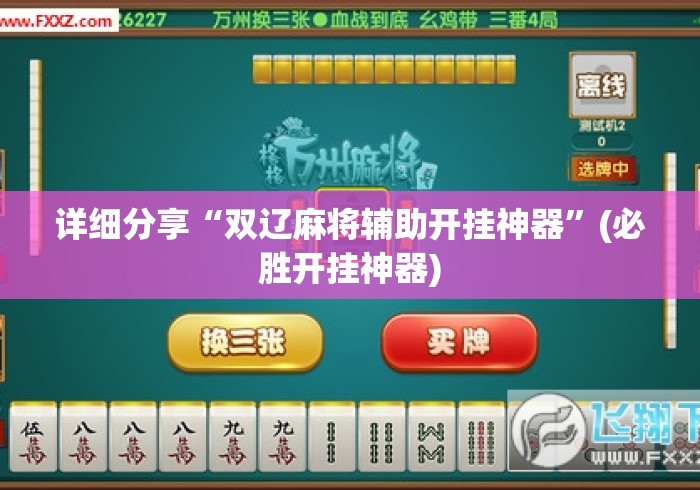 今日重磅消息“可以试用的麻将挂	”附开挂脚本详细教程