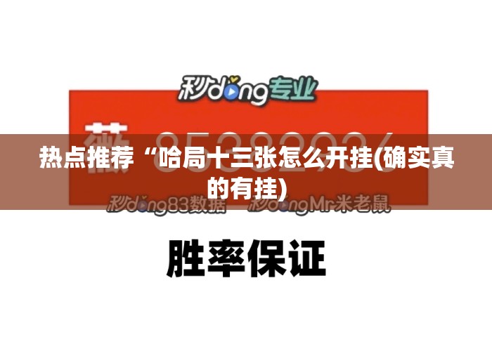 热点推荐“哈局十三张怎么开挂(确实真的有挂)