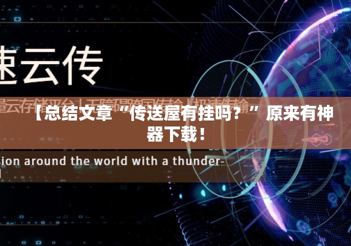【总结文章“传送屋有挂吗？”原来有神器下载！