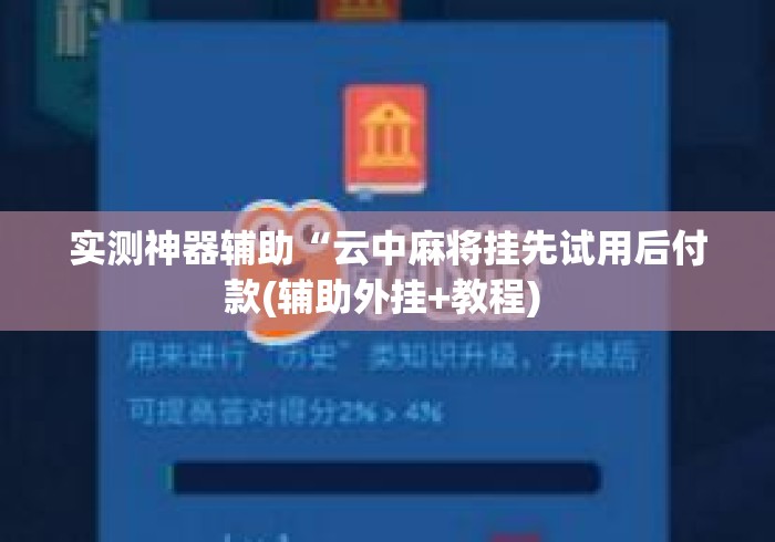 实测神器辅助“云中麻将挂先试用后付款(辅助外挂+教程) 实测神器辅助“云中麻将挂先试用后付款(辅助外挂+教程)