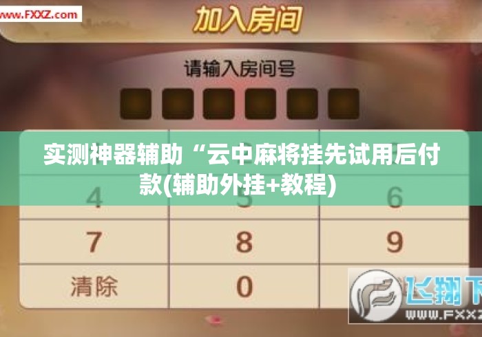 实测神器辅助“云中麻将挂先试用后付款(辅助外挂+教程) 实测神器辅助“云中麻将挂先试用后付款(辅助外挂+教程)