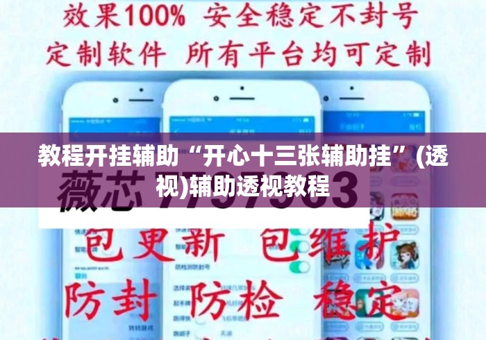 教程开挂辅助“开心十三张辅助挂”(透视)辅助透视教程