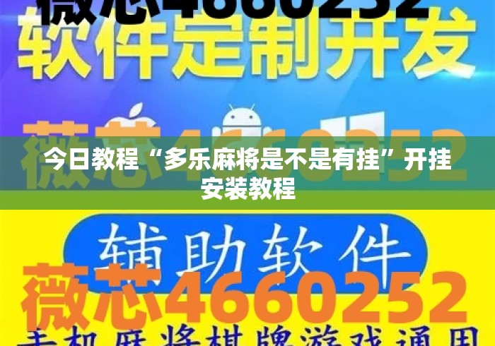 今日教程“多乐麻将是不是有挂”开挂安装教程